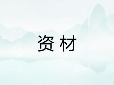 资材