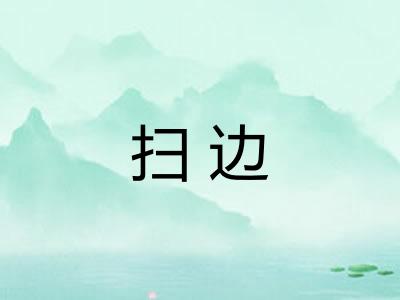 扫边