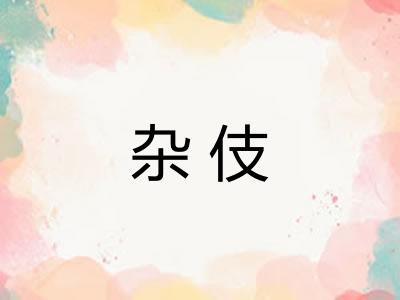 杂伎