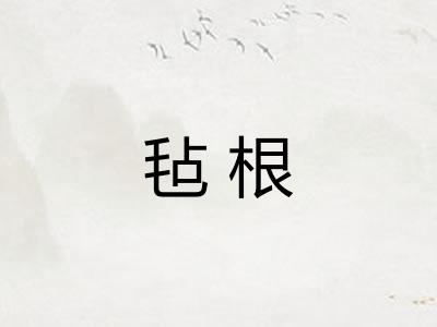 毡根