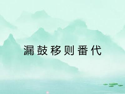 漏鼓移则番代