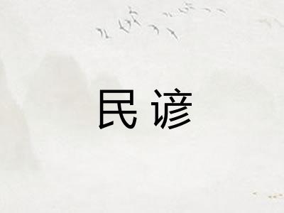 民谚