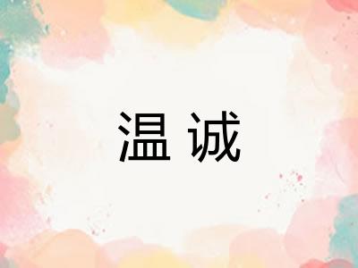温诚