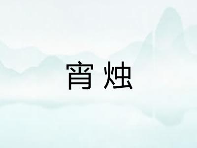 宵烛