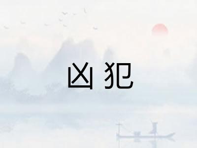 凶犯