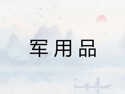 军用品