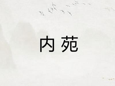 内苑