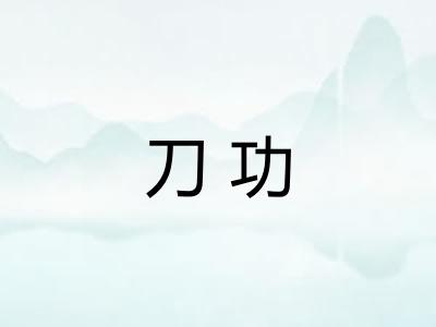 刀功