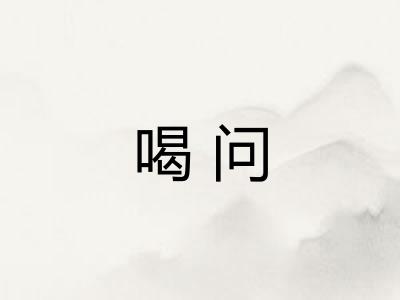 喝问
