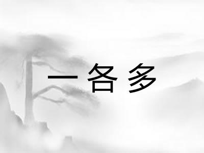一各多