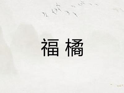 福橘