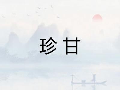 珍甘