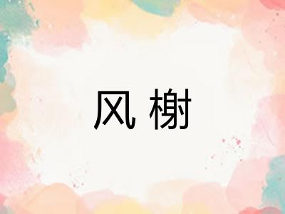 风榭