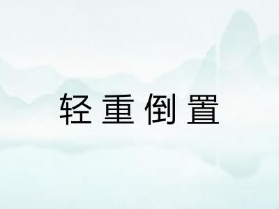 轻重倒置