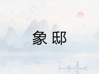 象邸