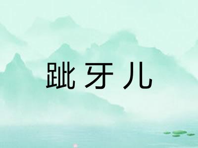 跐牙儿