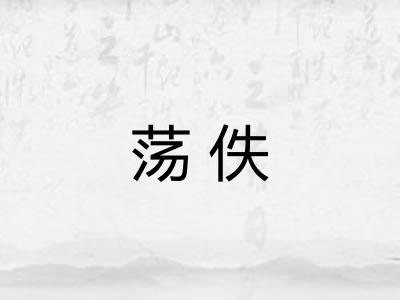 荡佚