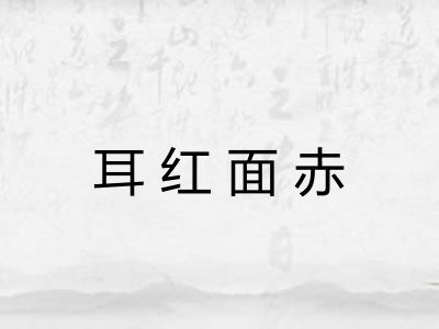 耳红面赤