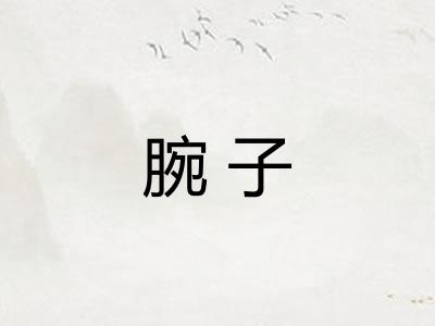 腕子
