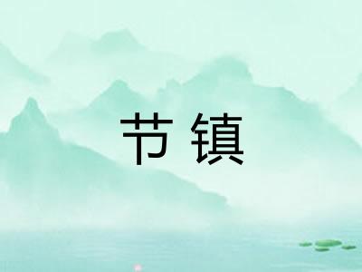 节镇