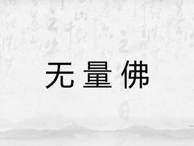 无量佛