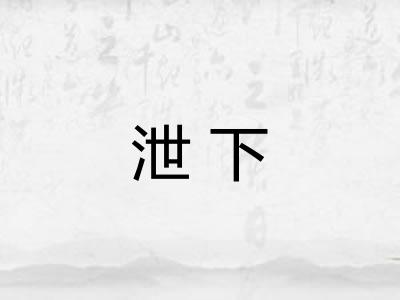 泄下