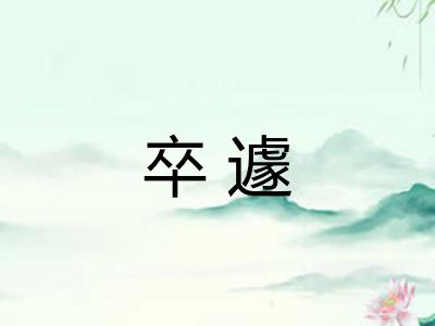 卒遽