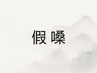 假嗓