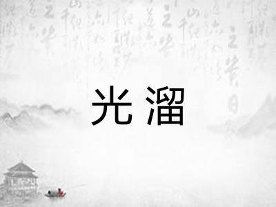 光溜