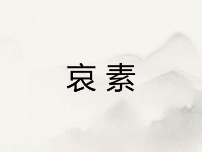 哀素