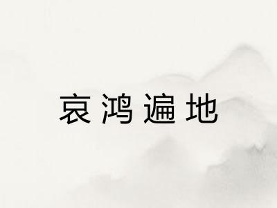 哀鸿遍地