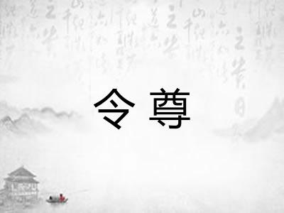 令尊