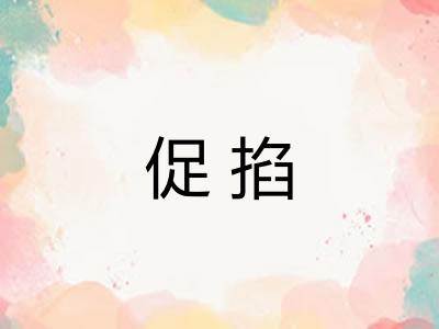 促掐