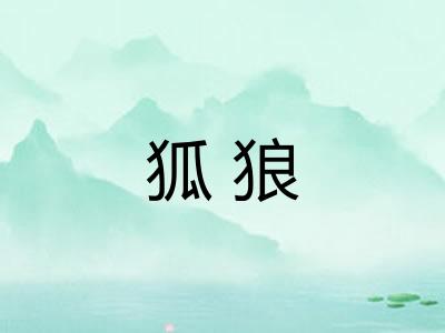 狐狼