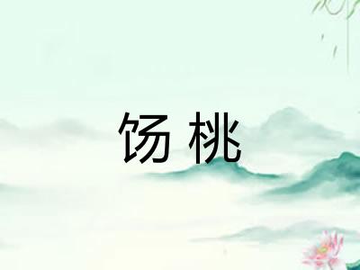 饧桃