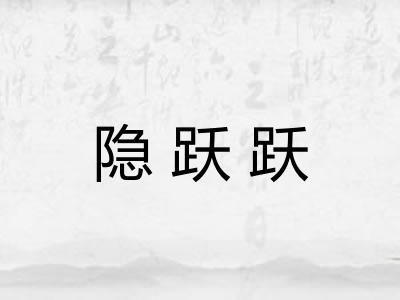 隐跃跃
