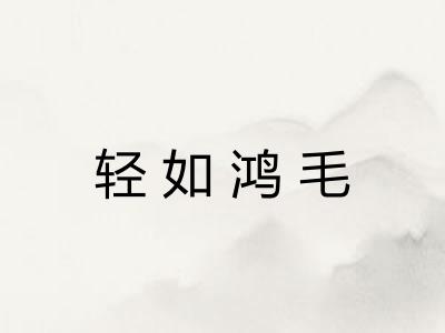 轻如鸿毛