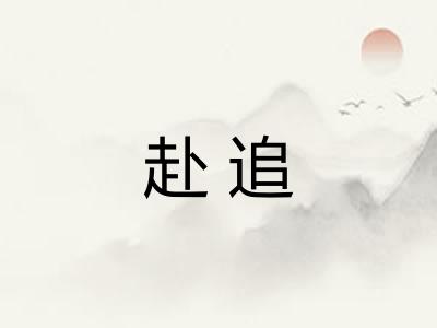 赴追