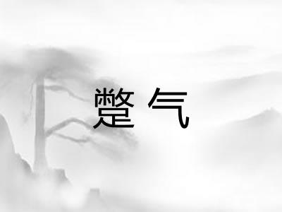 蹩气