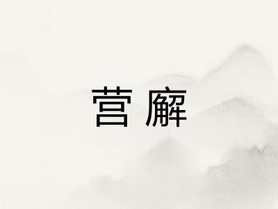 营廨
