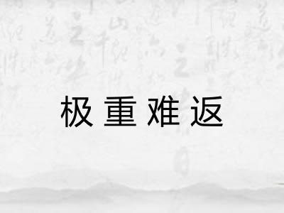 极重难返