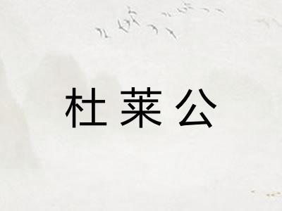 杜莱公