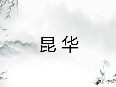 昆华
