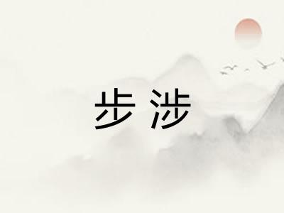 步涉