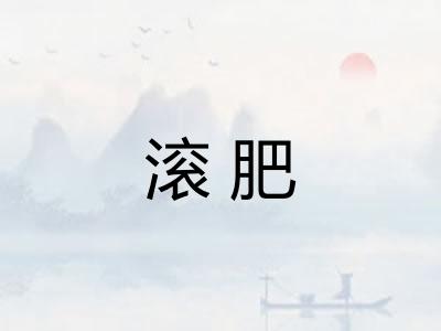 滚肥