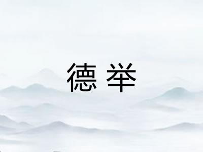 德举