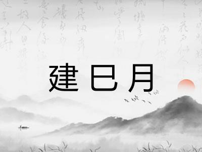 建巳月