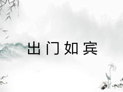 出门如宾