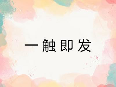 一触即发