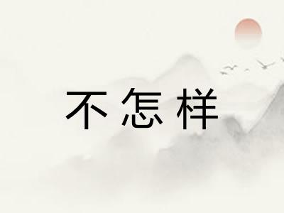 不怎样
